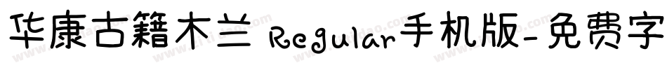 华康古籍木兰 Regular手机版字体转换
